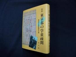 資料 東京都の学童疎開 教育局学童疎開関係文書