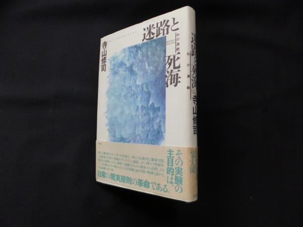 迷路と死海―わが演劇(寺山修司) / (株)しましまブックス / 古本、中古本、古書籍の通販は「日本の古本屋」