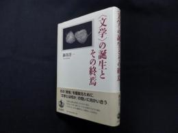 〈文学〉の誕生とその終焉