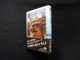 海のアジア〈5〉越境するネットワーク