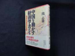 中国を動かす経済学者たち―改革開放の水先案内人