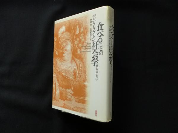 食べることの社会学―食・身体・自己 61zR1QyCpwL._AC_SY200_QL15_.jpg