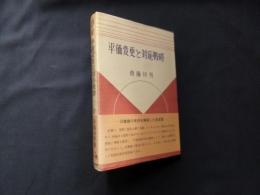 平価変更と対応戦略