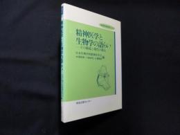 精神医学と生物学の語らい―その源流と現代の視点