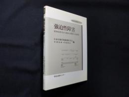 強迫性障害―精神病理学から神経生物学への展開 (生物学的精神医学)