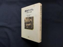 最後のコラム―ガン病棟からの回想