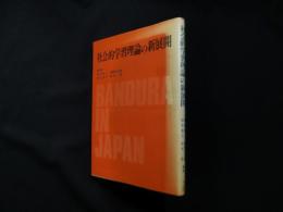 社会的学習理論の新展開