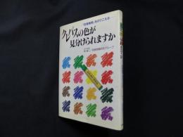 クレパスの色が見分けられますか―「色覚異常」をのりこえる