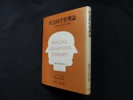 社会的学習理論―人間理解と教育の基礎