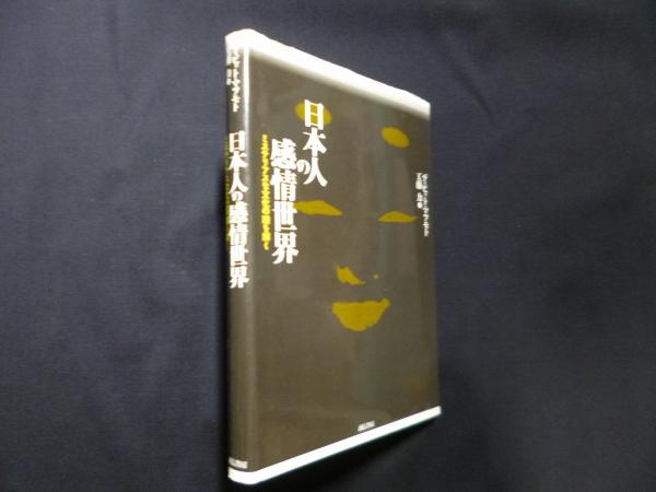日本人の感情世界 ミステリアスな文化の謎を解く ディビット マツモト 工藤力 訳 株 しましまブックス 古本 中古本 古書籍の通販は 日本の古本屋 日本の古本屋