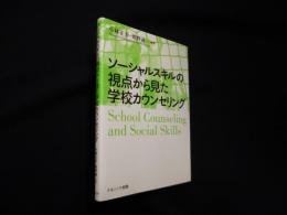 ソーシャルスキルの視点から見た学校カウンセリング