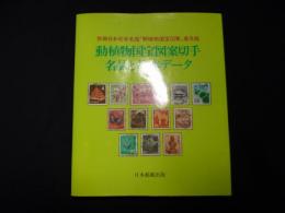 動植物国宝図案切手―名品と基本データ