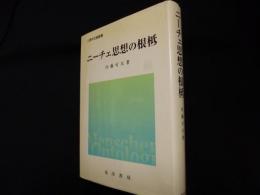 ニーチェ思想の根柢 (人間存在論叢書)