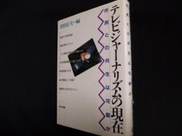 テレビジャーナリズムの現在　市民との共生は可能か