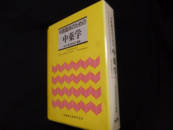 中医臨床のための中薬学 中医臨床のための病機と治