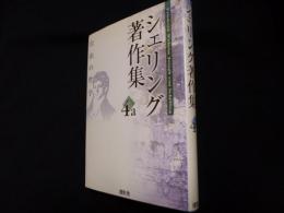 シェリング著作集〈第4a巻〉自由の哲学