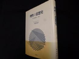 理性の思想史　哲学的経験の一体性