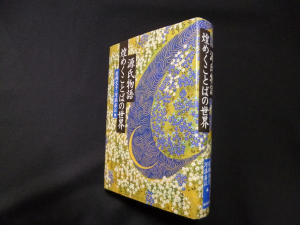 源氏物語煌めくことばの世界(原岡文子, 河添房江 編) / 古本、中古本 