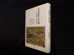 中国近世文芸論―農村祭祀から都市芸能へ