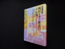 戦時グラフ雑誌の宣伝戦―十五年戦争下の「日本」イメージ (越境する近代)