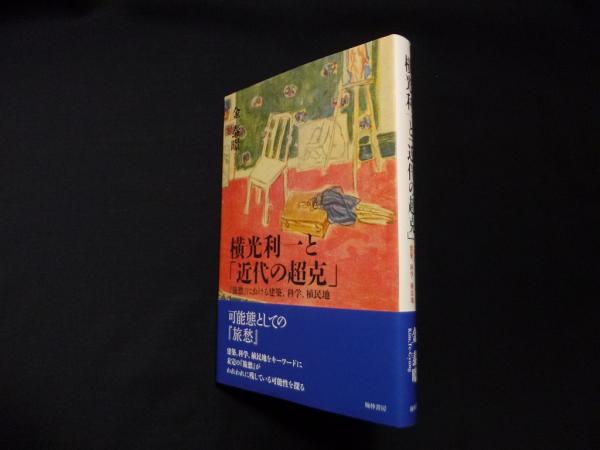 横光利一と「近代の超克」 『旅愁』における建築、科学、植民地/翰林書房/金泰ぎょん（単行本） 横光利一と「近代の超克」?『旅愁』における建築、科学、植民地