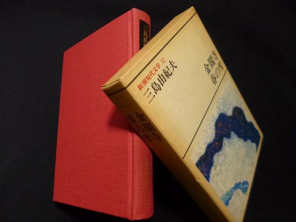 【高価値】 新潮現代文学 金閣寺・春の雪(三島由紀夫 (三島由紀夫) 32 その他