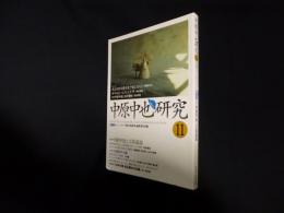 中原中也研究 11　特集 中原中也と立原道造