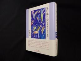 芥川龍之介　絵画・開化・都市・映画