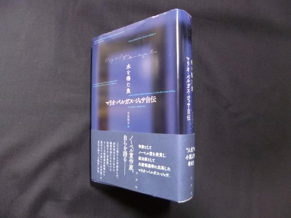 超格安価格 水を得た魚―マリオ・バルガス・ジョサ自伝(寺尾 隆吉 古本 / 訳) 仏教