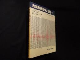 発達障害医学の進歩　1