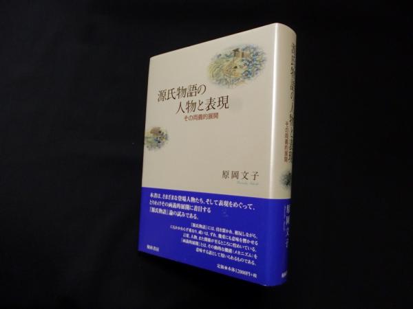 源氏物語の人物と表現―その両義的展開(原岡文子) / 古本、中古本、古 