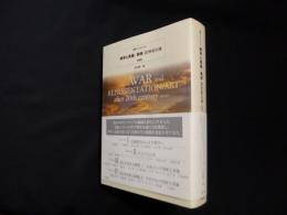 国際シンポジウム　戦争と表象/美術20世紀以後記録集