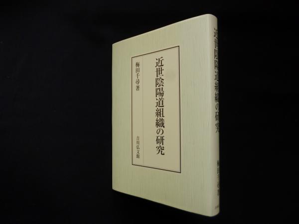 近世陰陽道組織の研究(梅田千尋) / 古本、中古本、古書籍の通販は