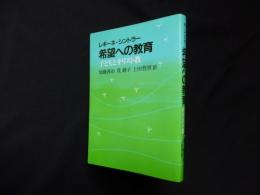 希望への教育―子どもとキリスト教