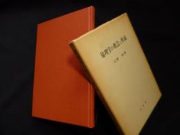 倫理学の概念と形成