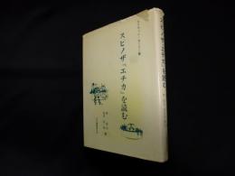 スピノザ『エチカ』を読む