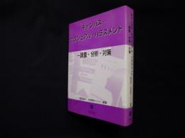 キャンパス・セクシュアル・ハラスメント-調査・分析・対策