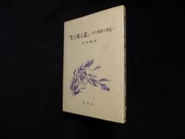 随考「生と死と霊」―その受容と対応