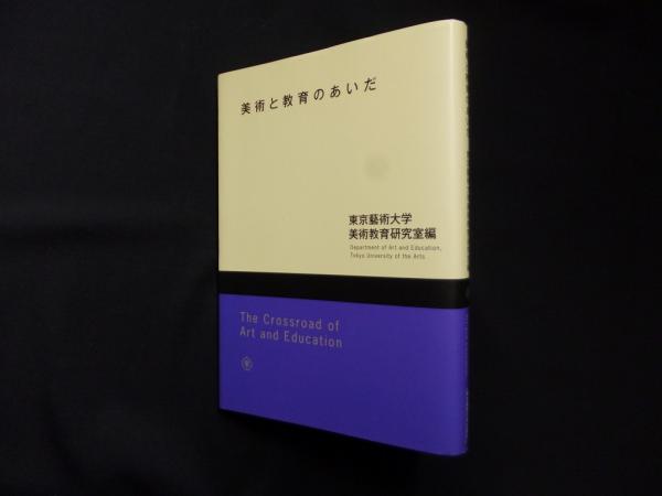 【中古】 美術と教育のあいだ/東京藝術大学出版会/東京芸術大学 美術と教育のあいだ | 東京藝術大学美術教育研究室 |本 | 通販