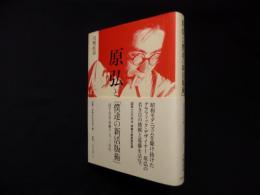 原弘と「僕達の新活版術」―活字・写真・印刷の一九三〇年代