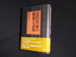 近代作家の構想と表現―漱石・未明から安吾・茨木のり子まで