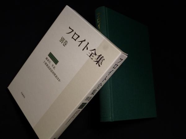 【大学生の特権】学生証で送料無料になる フロイト全集 別巻―総索引、年表、主要術語訳語対照表ほか 健康・医学