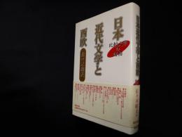 日本近代文学と西欧―比較文学の諸相