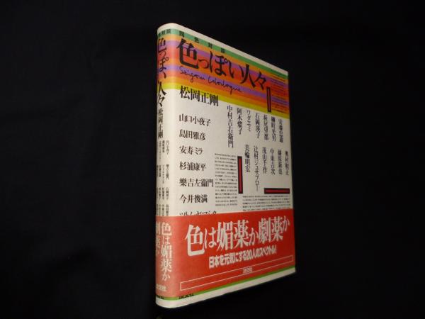 同色対談 色っぽい人々(松岡正剛) / 古本、中古本、古書籍の通販は 
