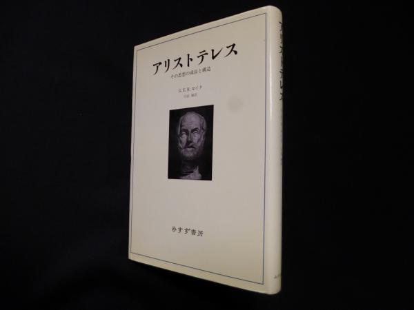 【中古】アリストテレス?その思想の成長と構造 アリストテレス―その思想の成長と構造(G.E.R. ロイド/川田殖 訳