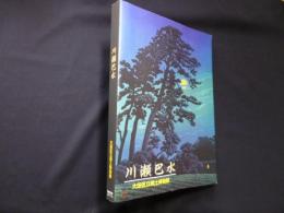 特別展 「川瀬巴水 ―生誕130年記念」 図録 / 古本、中古本、古書籍の