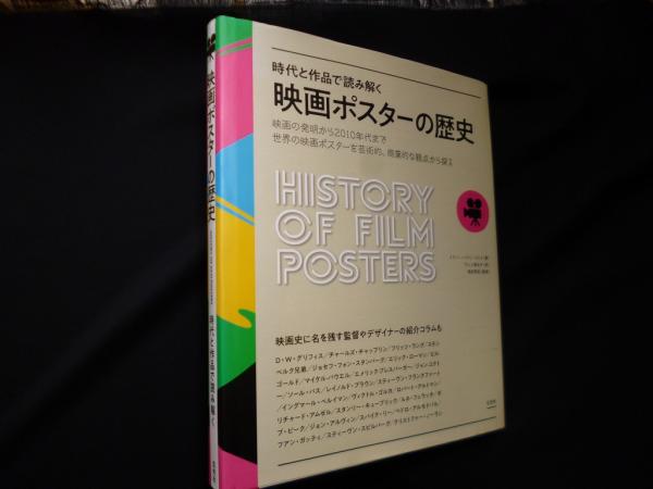 時代と作品で読み解く 映画ポスターの歴史(イアン・ヘイドン