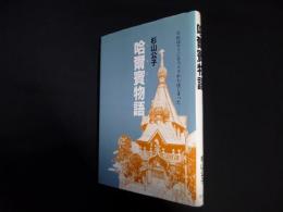 哈爾賓(ハルビン)物語―それはウラジオストクからはじまった