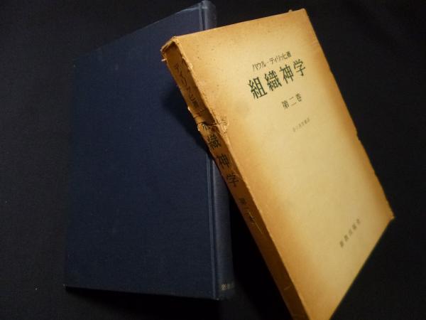 ＯＤ＞組織神学 第２巻/新教出版社/パウル・ディリッヒ（単行本） 組織神学 第2巻(パウル・ティリッヒ/谷口美智雄 訳) / 古本、中古本