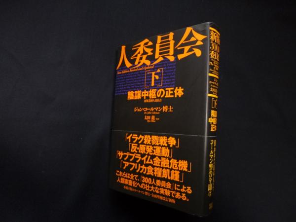 【希少！】新版 300人委員会[下]陰謀中枢の正体／ジョン・コールマン博士(著)